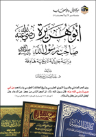 ابوہریرہ رضی اللہ عنہ: مختصرسوانح حیات اور آپ پرکئے گئے اعتراضات کے جوابات